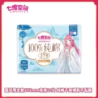 七度空间少女国风限定款超薄纯棉夜用275mm卫生巾10片装