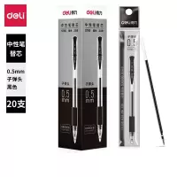 得力0.5M黑色20支/盒 中性笔笔芯