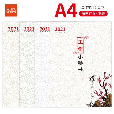 优必利 2021工作小秘书 a4效率手册 日计划本 月/年计划本 笔记本/记事本 日程本 梅兰竹菊四本混装 3001