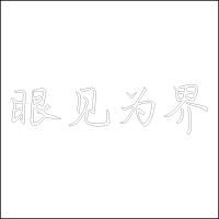 眼见为界 精品发光字 百和仕