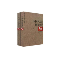 中国人民解放军简史(套装上下册)9787214046253