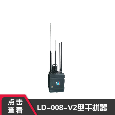峦盾LD-008-V2信号屏蔽器会议室手机wifi信号干扰器考试防作弊信号屏蔽