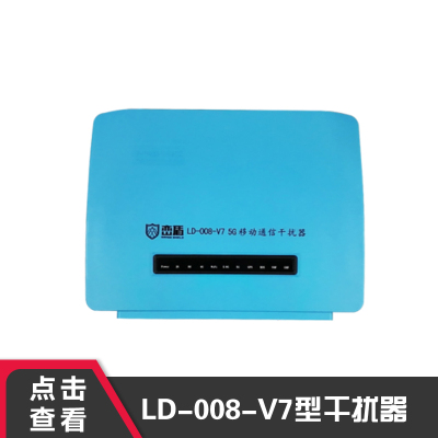 峦盾LD-008-V7信号屏蔽器会议室手机wifi信号干扰器考试防作弊信号屏蔽