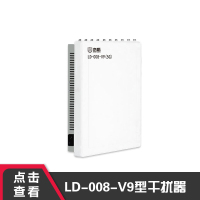 峦盾LD-008-V9信号屏蔽器会议室手机wifi信号干扰器考试防作弊信号屏蔽