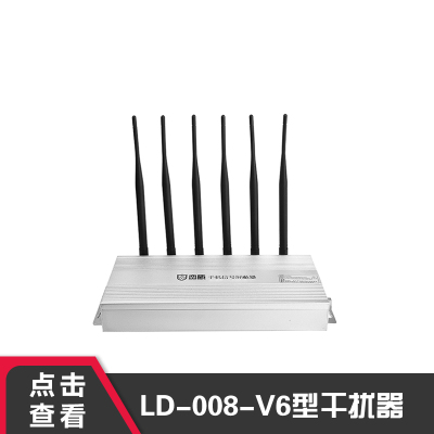 峦盾LD-008-V6信号屏蔽器会议室手机wifi信号干扰器考试防作弊信号屏蔽