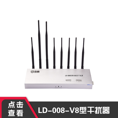 峦盾LD-008-V8信号屏蔽器会议室手机wifi信号干扰器考试防作弊信号屏蔽