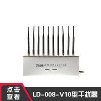 峦盾LD-008-V10信号屏蔽器会议室手机wifi信号干扰器考试防作弊信号屏蔽