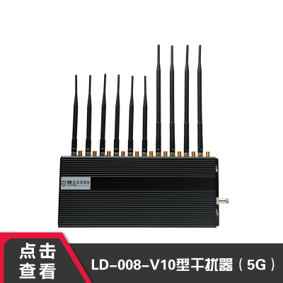峦盾LD-008-V10可调节天线信号屏蔽器会议室手机wifi信号干扰器考试防作弊信号屏蔽