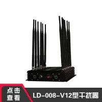 峦盾LD-008-V12信号屏蔽器会议室手机wifi信号干扰器考试防作弊信号屏蔽