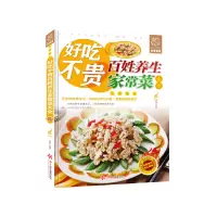 好吃不贵百姓养生家常菜大全 9787830101770