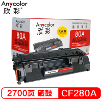 欣彩 CF280A硒鼓 大众版 80A AR-CF280AS 2700页/支 按支销售(H)