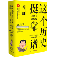 这个历史挺靠谱 全3册_2020b909500