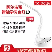 科大讯飞(iFLYTEK)阿尔法蛋智能学习台灯L9儿童早教机器人对话语音控制台灯