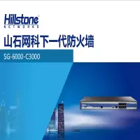 山石网科 (Hillstone) SG-6000-C3000 防火墙