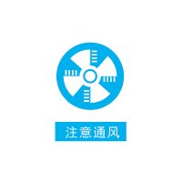 大通轩恒 标识牌 注意通风 20*30cm 亚克力（单位：张）