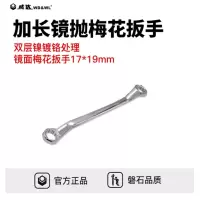 威达(WD&WL)加长镜面梅花扳手8*10mm