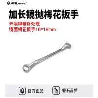 威达(WD&WL)加长镜面梅花扳手16*18mm