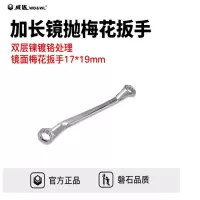 威达(WD&WL)加长镜面梅花扳手17*19mm
