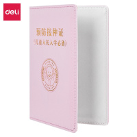 得力（deli）预防接种证明保护套 疫苗本 宝宝医学出生证明套 24818 浅粉