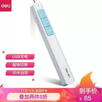 得力(deli) 360度控制教师专用PPT超链接功能教鞭/无线演示器课件笔 红光充电款激光翻页笔 蓝色 2808L