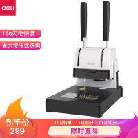 得力(deli)33015 财务凭证装订机 档案打孔机(西藏国策)