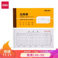 得力(deli)10本无碳复写三联出库单据 财务手写无碳复写单据 办公用品 9391(西藏国策)