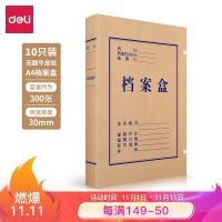 得力(deli)10只30mm无酸牛皮纸档案盒 党建资料盒 加厚文件收纳盒 财务凭证盒 办公用品5610（西藏国策）