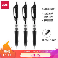 得力(deli)30支S01按动中性笔签字笔 0.5mm33489 办公用品(西藏国策)