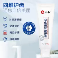 仁和 益生菌舒敏牙膏去牙渍牙膏口气清新益生菌去黄牙垢亮齿清新口气洁白100g