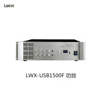 LWX USB1500F 功放
