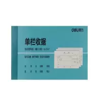 得力3497A三联单栏收据(混)