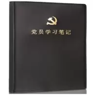 得力22255党员学习笔记(混)(本)
