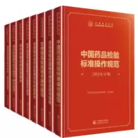 中国药品检验标准操作规范+药品检验仪器操作规程及使用指南+生物制品检验技术+药用辅料和药品包装材+医疗器械安全通用要求+