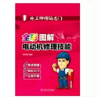 电工师傅领进门全彩图解电动机修理技能 中国电力