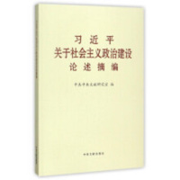 习近平关于社会主义政治建设论述摘编 中央文献