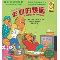 《贝贝熊系列丛书:作业的烦恼》