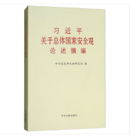 习近平关于总体国家安全观论述摘编 中央文献