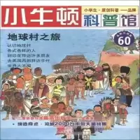 《小牛顿科普馆:地球村之旅》