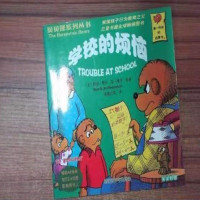 《贝贝熊系列丛书:学校的烦恼》