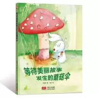 《等待美丽故事发生的蘑菇伞》