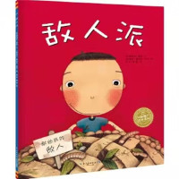 《敌人派》