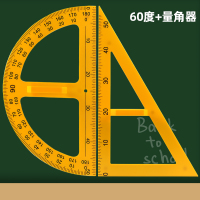 教学三角板量角器套装组合教师用绘图三角尺大号塑料特大带手柄 60°三角板_量角器