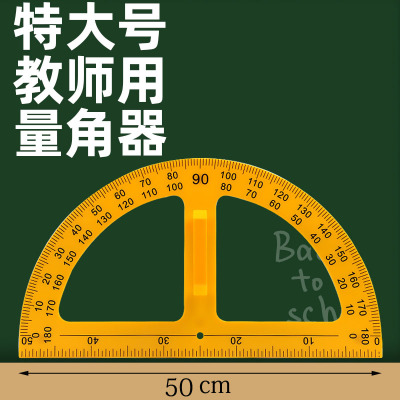 教学三角板量角器套装组合教师用 绘图三角尺大号塑料特大带手柄 量角器