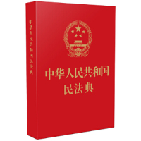 中华人民共和国民法典(64开红皮烫金) 200本