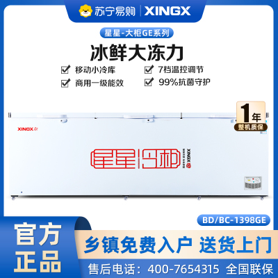 星星(XINGX) 商用大冷柜 节能省电 大冷冻力冰柜 冷藏冷冻转换柜 BD/BC-1398GE