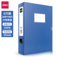得力(deli)5603档案盒大容量办公资料A4收纳盒55mm 蓝色
