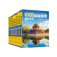 中国国家地理百科全书(共10册) 9787550275478