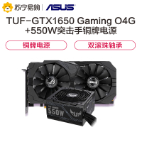 华硕ASUS TUF-GTX1650-O4GD6-GAMING GDDR6 4G显卡+华硕550W突击手铜牌电源