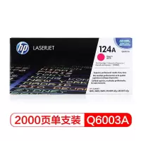 惠普(HP)Q6003A打印量2000页适用LaserJet1600 2600硒鼓 1.00只/支(计价单位:支)品红色