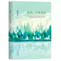 情深,万象皆深[林清玄]1_2020b909500